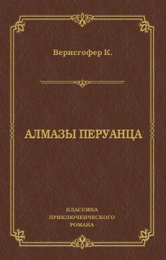 Карл Верисгофер Алмазы перуанца обложка книги