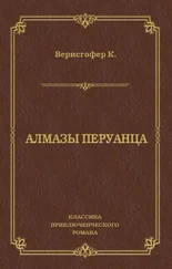 Карл Верисгофер - Алмазы перуанца