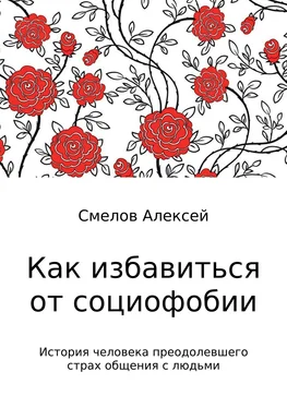 Алексей Смелов Как избавиться от социофобии обложка книги