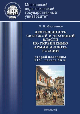 Ольга Фидченко Деятельность светской и духовной власти по укреплению армии и флота России второй половины XIX – начала ХХ в. Монография обложка книги