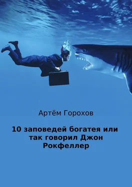 Артём Горохов 10 заповедей богатея, или Так говорил Джон Рокфеллер обложка книги