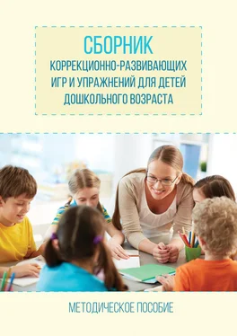Светлана Хомякова Сборник коррекционно-развивающих игр и упражнений для детей дошкольного возраста обложка книги