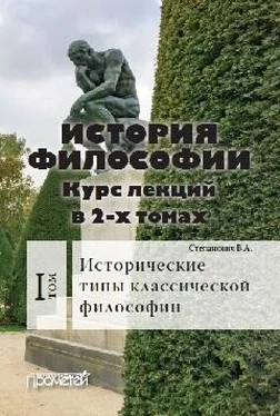 Василий Степанович История философии. Том 1. Исторические типы классической философии