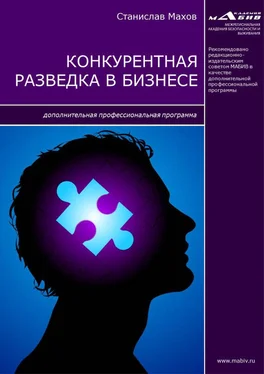 Станислав Махов Конкурентная разведка в бизнесе. Дополнительная профессиональная программа обложка книги