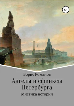 Борис Романов Ангелы и сфинксы Петербурга обложка книги