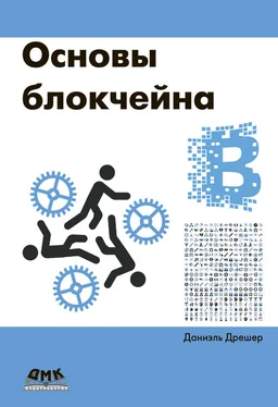 Даниэль Дрешер Основы блокчейна: вводный курс для начинающих в 25 небольших главах обложка книги