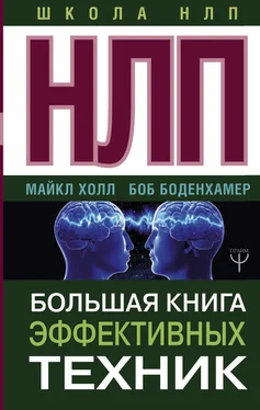 Боб Боденхамер НЛП. Большая книга эффективных техник