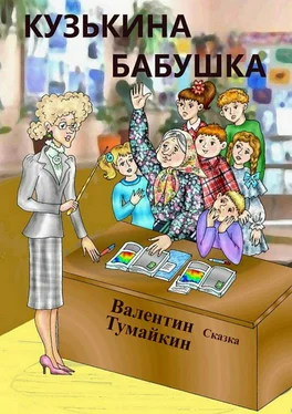 Валентин Тумайкин Кузькина бабушка обложка книги