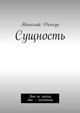 Николай Дьячук Сущность. Это не магия, это – политика обложка книги