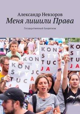 Александр Невзоров Меня лишили Права. Государственный бандитизм обложка книги