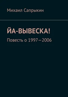 Михаил Сапрыкин Йа-вывеска! Повесть о 1997—2006 обложка книги