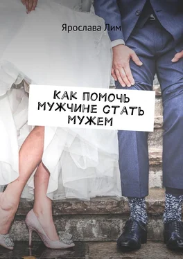 Ярослава Лим Как помочь мужчине стать мужем