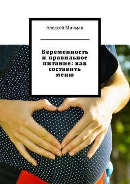 Алексей Мичман Беременность и правильное питание: как составить меню обложка книги