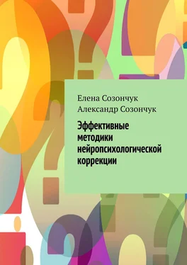 Елена Созончук Эффективные методики нейропсихологической коррекции обложка книги