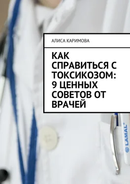Алиса Каримова Как справиться с токсикозом: 9 ценных советов от врачей