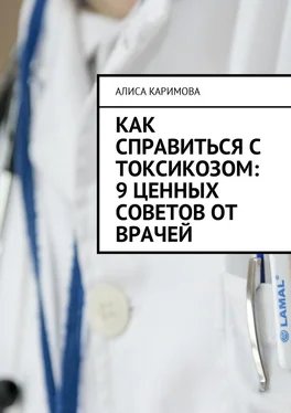 Алиса Каримова Как справиться с токсикозом: 9 ценных советов от врачей обложка книги