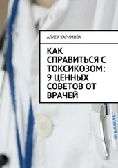Алиса Каримова - Как справиться с токсикозом - 9 ценных советов от врачей