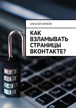 Алексей Номейн Как взламывать страницы ВКонтакте? обложка книги