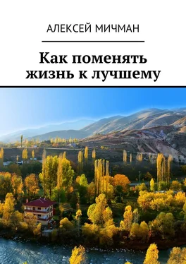 Алексей Мичман Как поменять жизнь к лучшему обложка книги
