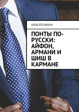 Алексей Шихан Понты по-русски: Айфон, Армани и шиш в кармане обложка книги