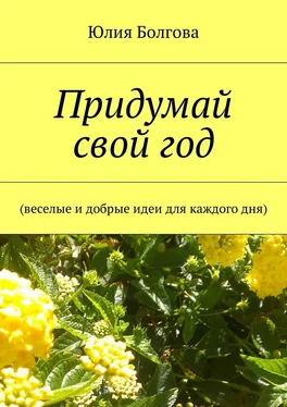 Юлия Болгова Придумай свой год. Веселые и добрые идеи для каждого дня обложка книги