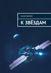 Назар Валеев - К звёздам