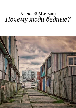 Алексей Мичман Почему люди бедные? обложка книги