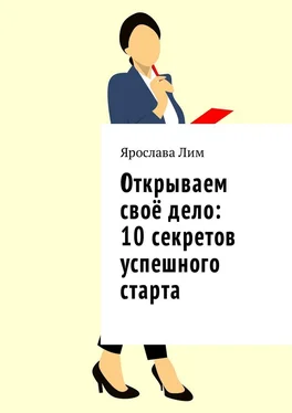Ярослава Лим Открываем своё дело: 10 секретов успешного старта обложка книги