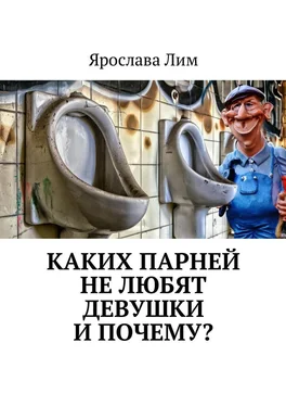 Ярослава Лим Каких парней не любят девушки и почему? обложка книги