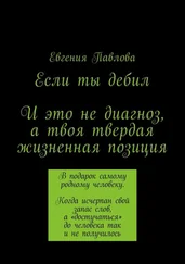 Евгения Павлова - Если ты дебил. И это не диагноз, а твоя твердая жизненная позиция