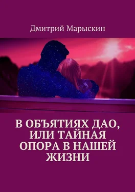 Дмитрий Марыскин В объятиях Дао, или Тайная опора в нашей жизни обложка книги