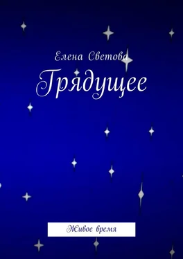 Елена Светова Грядущее. Живое время обложка книги