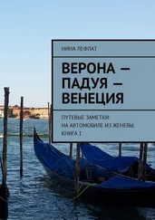 Нина Лефлат - Верона – Падуя – Венеция. Путевые заметки - на автомобиле из Женевы. Книга 1