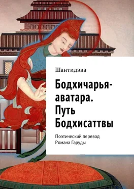 Шантидэва Бодхичарья-аватара. Путь Бодхисаттвы. Поэтический перевод Романа Гаруды обложка книги