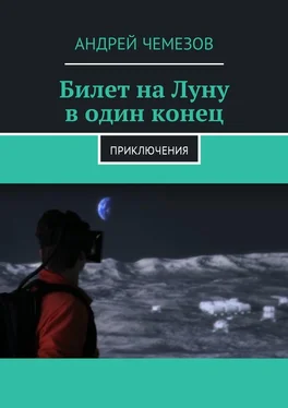 Андрей Чемезов Билет на Луну в один конец. Приключения обложка книги