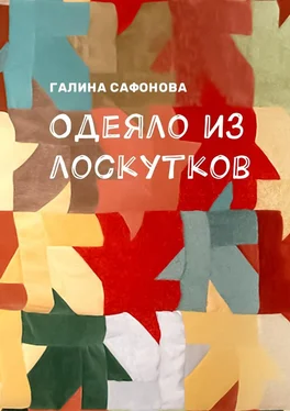 Галина Сафонова Одеяло из лоскутков обложка книги