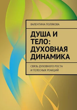 Валентина Полякова Душа и тело: духовная динамика. Связь духовного роста и телесных реакций обложка книги