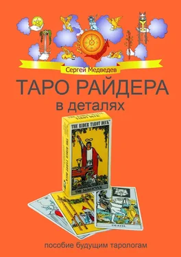 Сергей Медведев Таро Райдера в деталях обложка книги