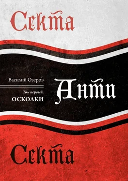 Василий Озеров Секта Анти Секта. Том первый. Осколки обложка книги