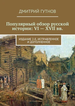 Дмитрий Гутнов Популярный обзор русской истории: VI—XVII вв. Издание 2-е, исправленное и дополненное обложка книги