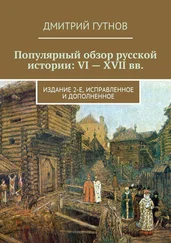 Дмитрий Гутнов - Популярный обзор русской истории - VI—XVII вв. Издание 2-е, исправленное и дополненное