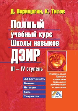 Кирилл Титов Полный учебный курс школы навыков ДЭИР. III—IV ступень обложка книги