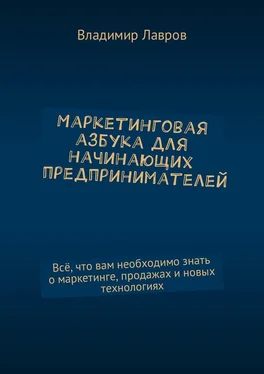 Владимир Лавров Маркетинговая азбука для начинающих предпринимателей. Всё, что вам необходимо знать о маркетинге, продажах и новых технологиях обложка книги