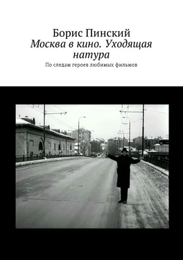 Борис Пинский Москва в кино. Уходящая натура. По следам героев любимых фильмов обложка книги