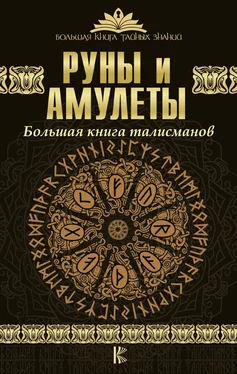 Дмитрий Гардин Руны и амулеты. Большая книга талисманов обложка книги