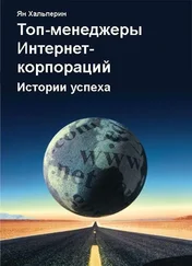 Ян Хальперин - Топ-менеджеры Интернет-корпораций. Истории успеха