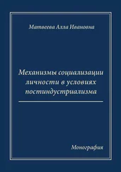 Алла Матвеева - Механизмы социализации личности в условиях постиндустриализма. Монография