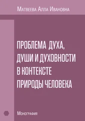 Алла Матвеева - Проблема духа, души и духовности в контексте природы человека. Монография