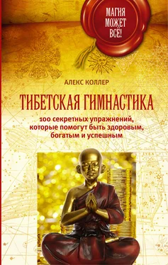 Алекс Коллер Тибетская гимнастика. 100 секретных упражнений, которые помогут быть здоровым, богатым и успешным обложка книги