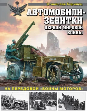 Станислав Кирилец Автомобили-зенитки Первой мировой войны. На передовой «войны моторов» обложка книги